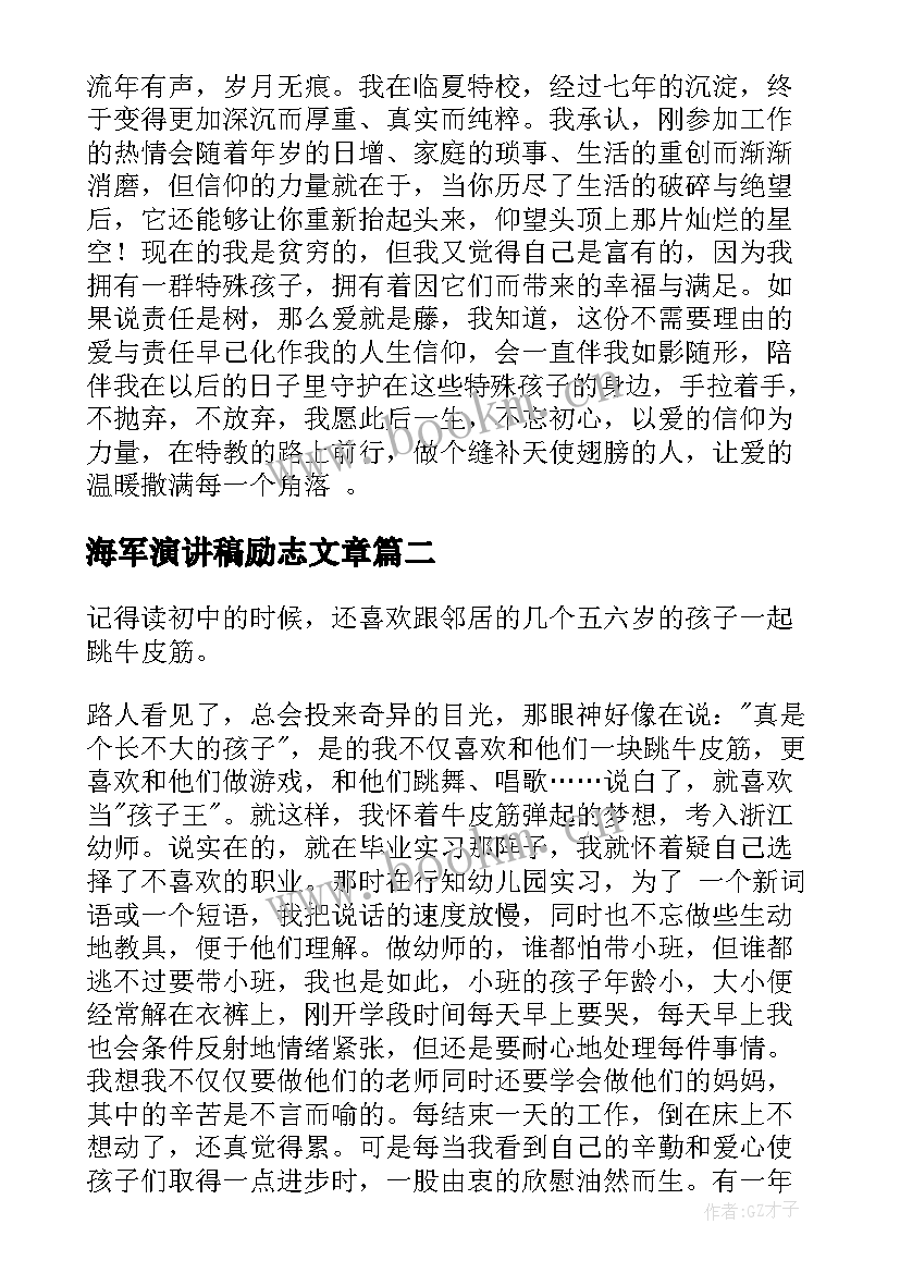 2023年海军演讲稿励志文章(大全8篇)