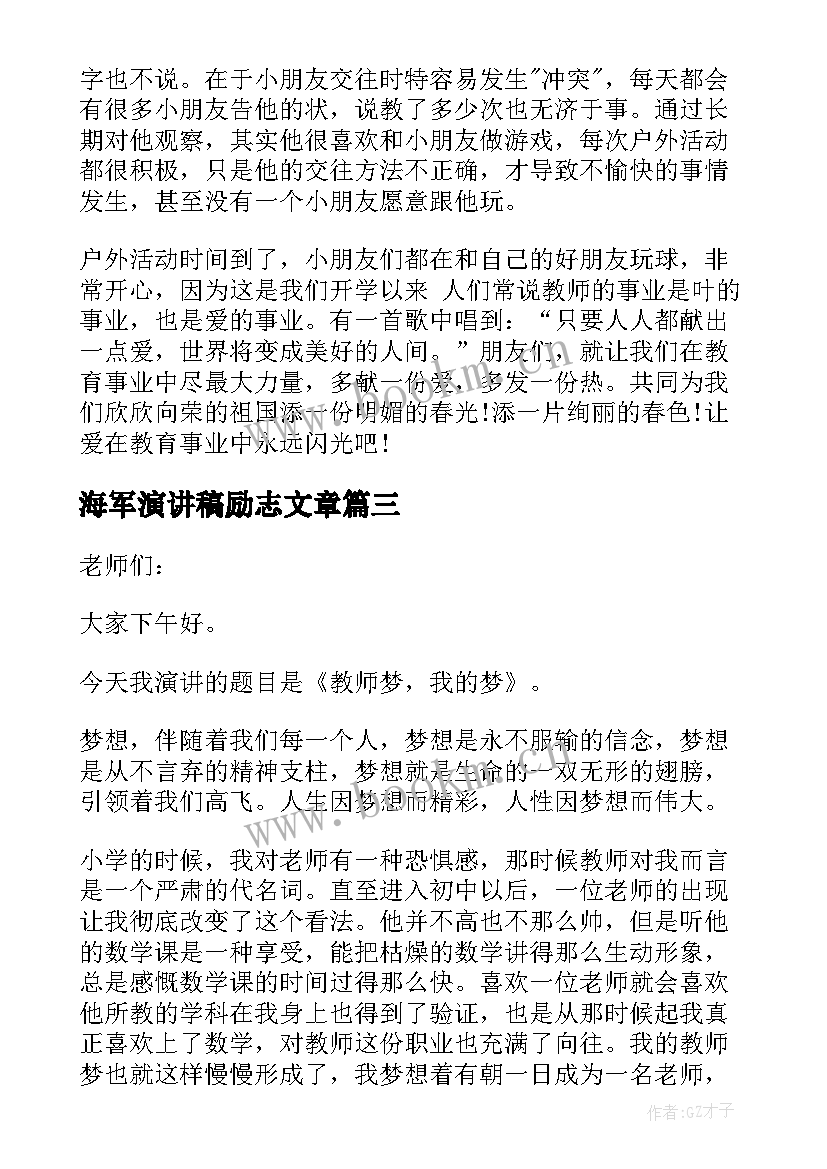 2023年海军演讲稿励志文章(大全8篇)