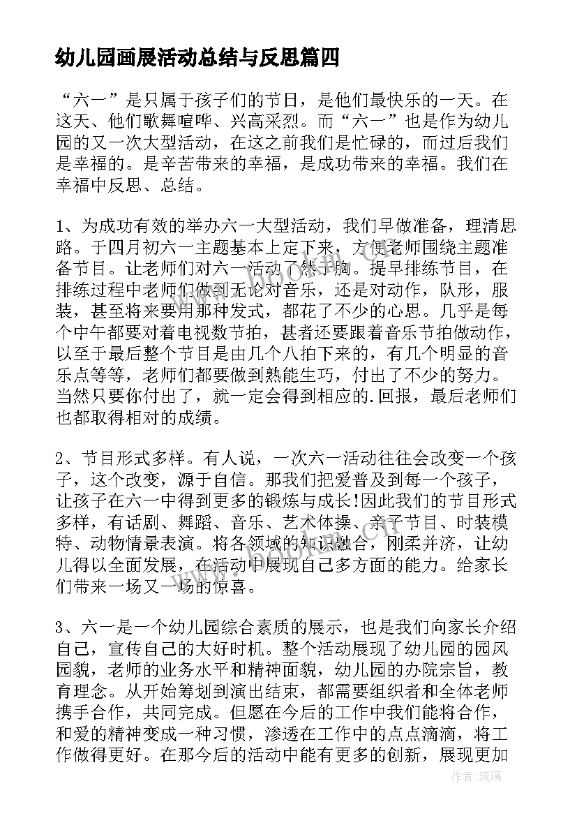 2023年幼儿园画展活动总结与反思 幼儿园儿童节活动总结(汇总8篇)