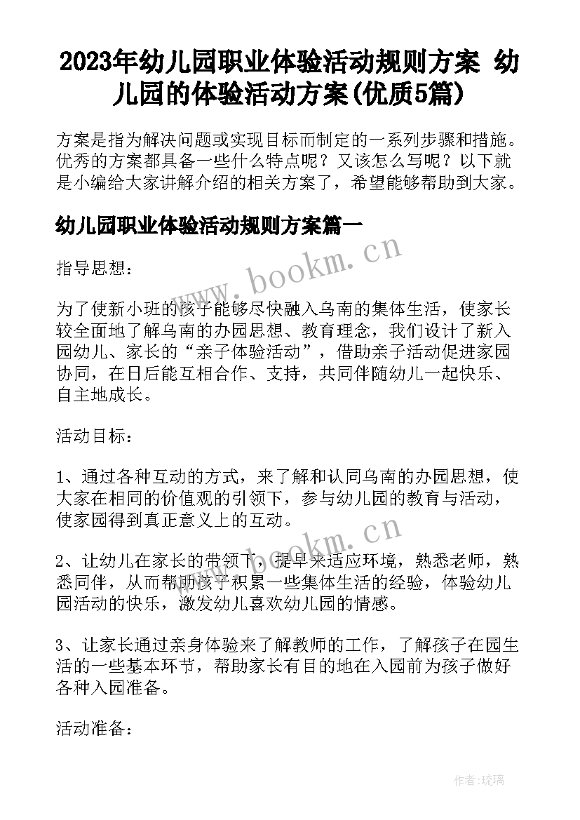 2023年幼儿园职业体验活动规则方案 幼儿园的体验活动方案(优质5篇)