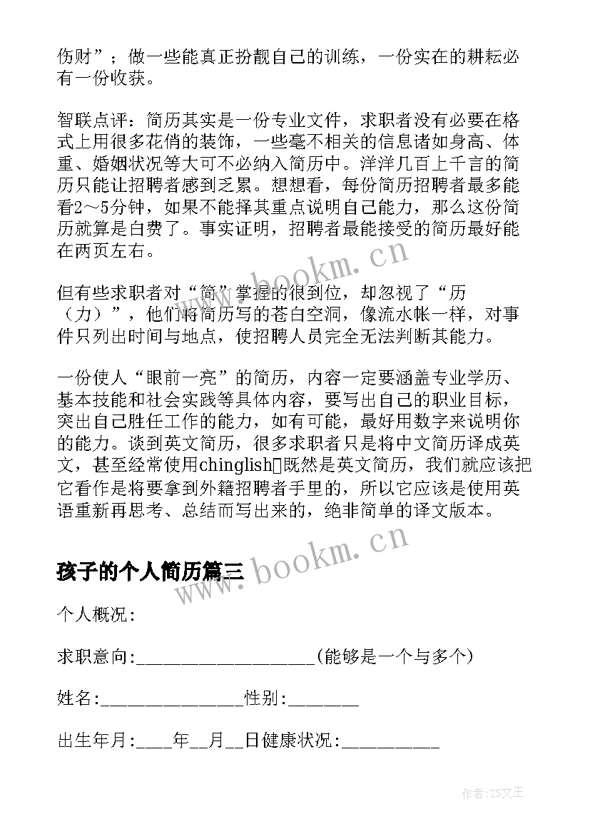 最新孩子的个人简历 个人简历电子简历个人简历电子简历(优秀6篇)