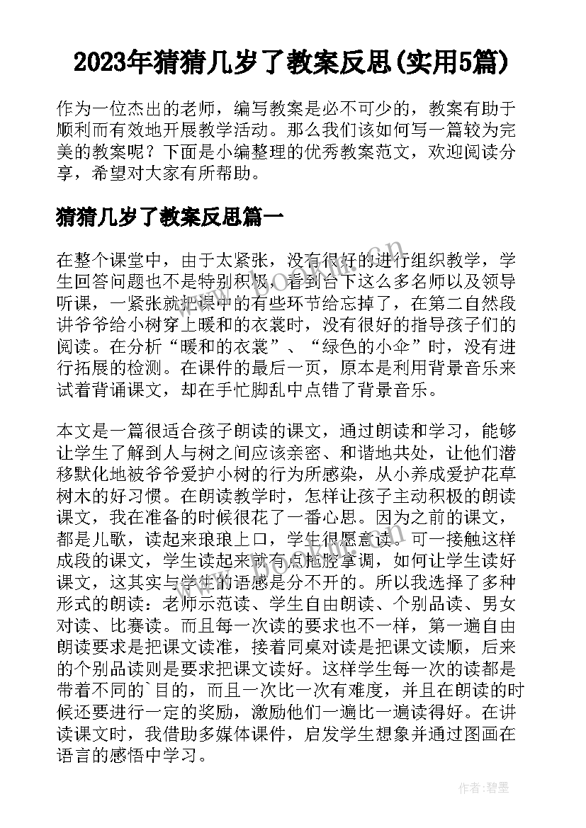 2023年猜猜几岁了教案反思(实用5篇)