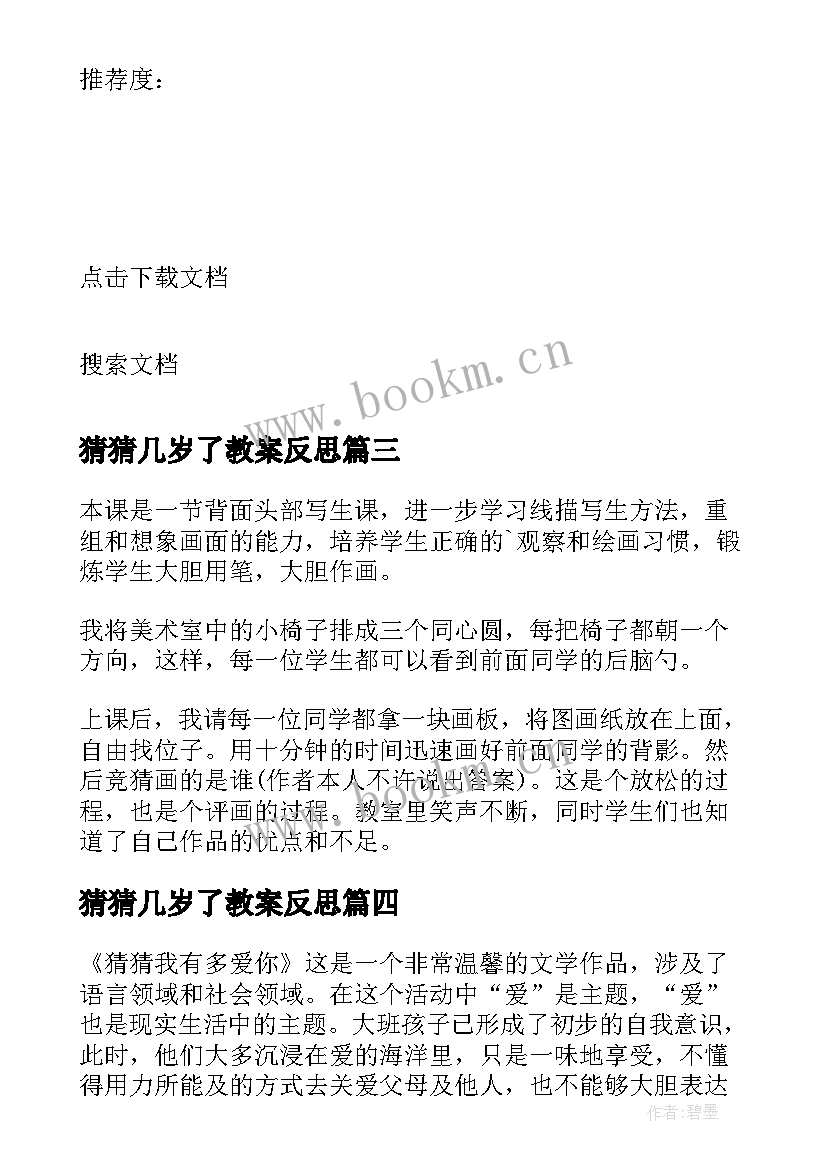 2023年猜猜几岁了教案反思(实用5篇)