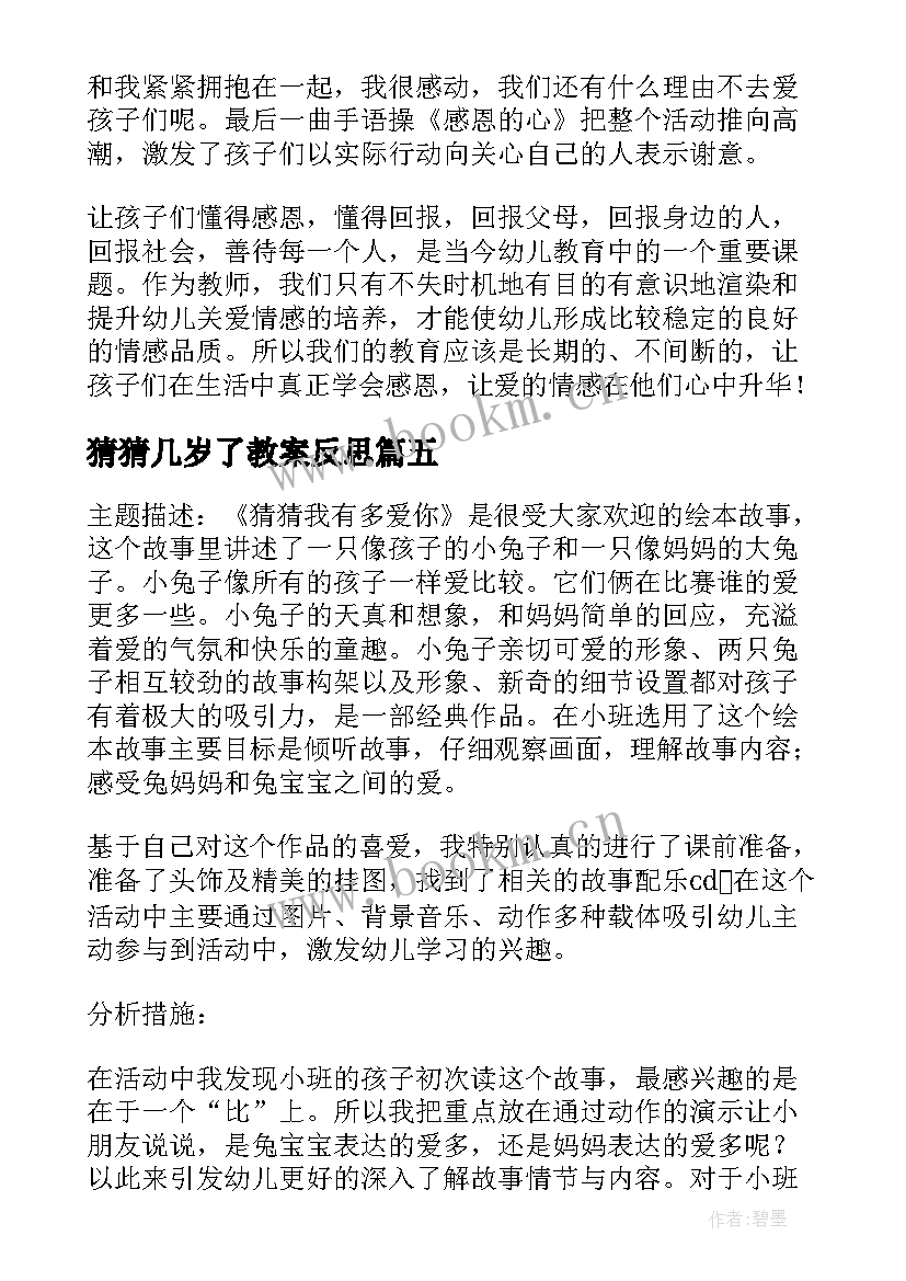 2023年猜猜几岁了教案反思(实用5篇)