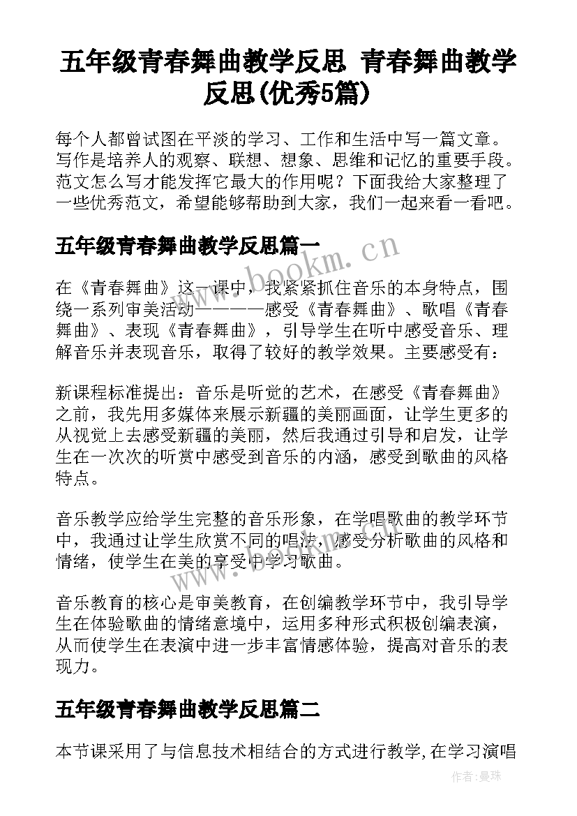 五年级青春舞曲教学反思 青春舞曲教学反思(优秀5篇)