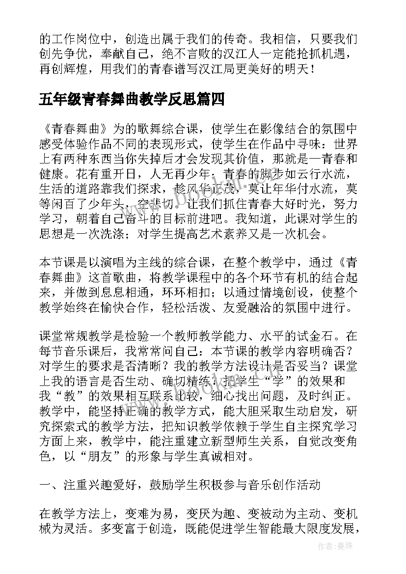 五年级青春舞曲教学反思 青春舞曲教学反思(优秀5篇)