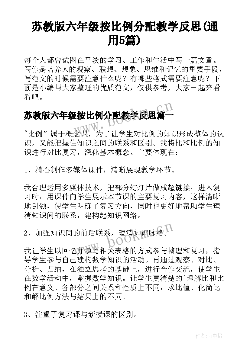 苏教版六年级按比例分配教学反思(通用5篇)