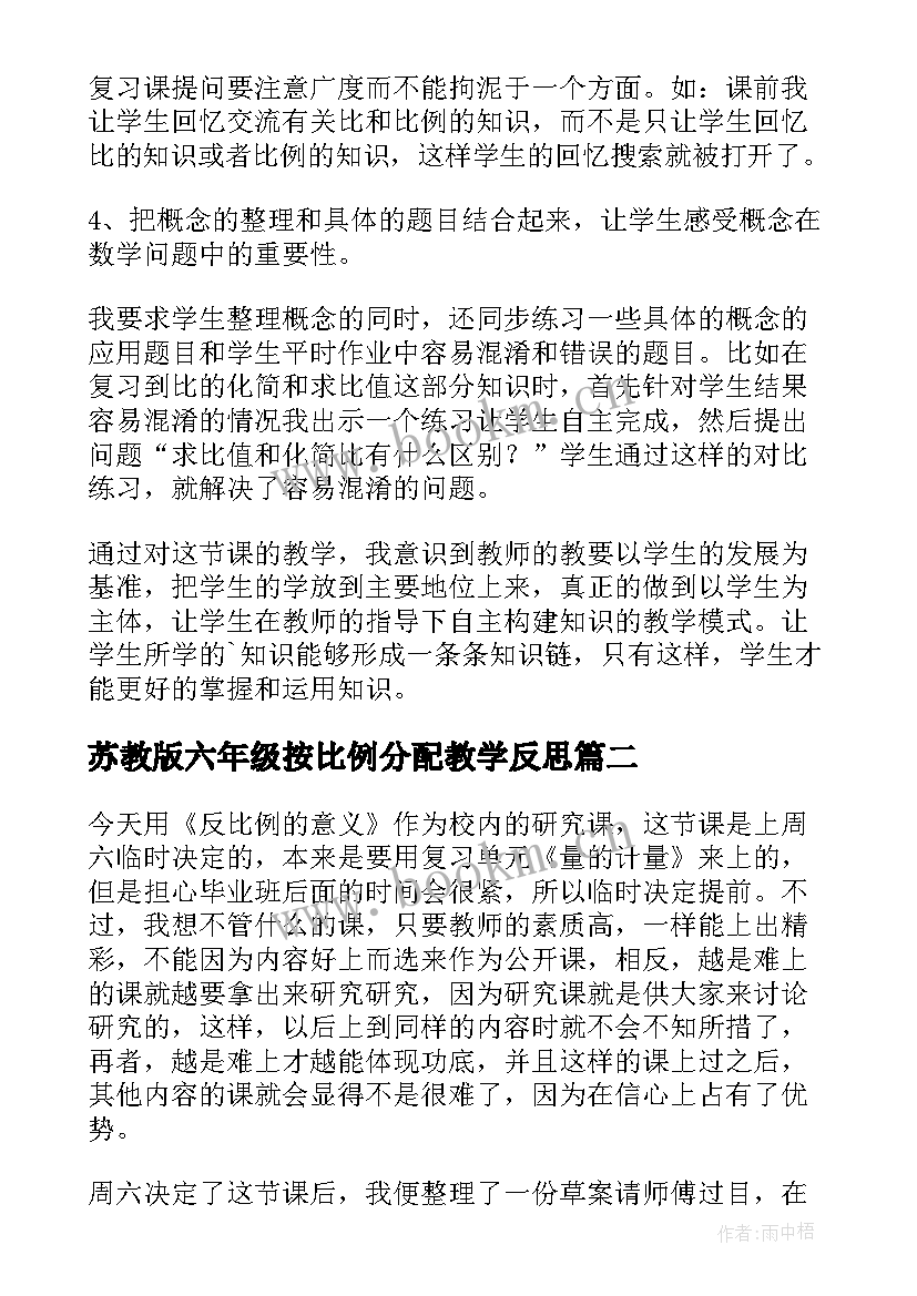 苏教版六年级按比例分配教学反思(通用5篇)