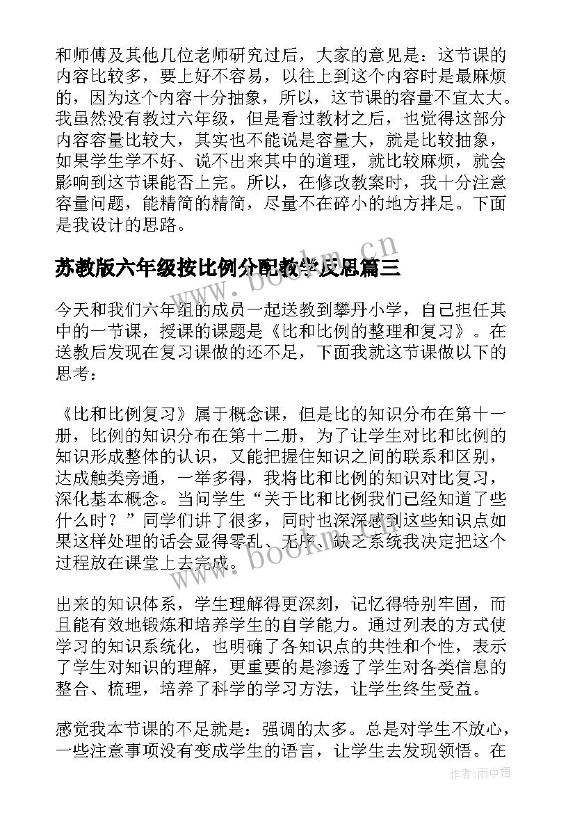 苏教版六年级按比例分配教学反思(通用5篇)