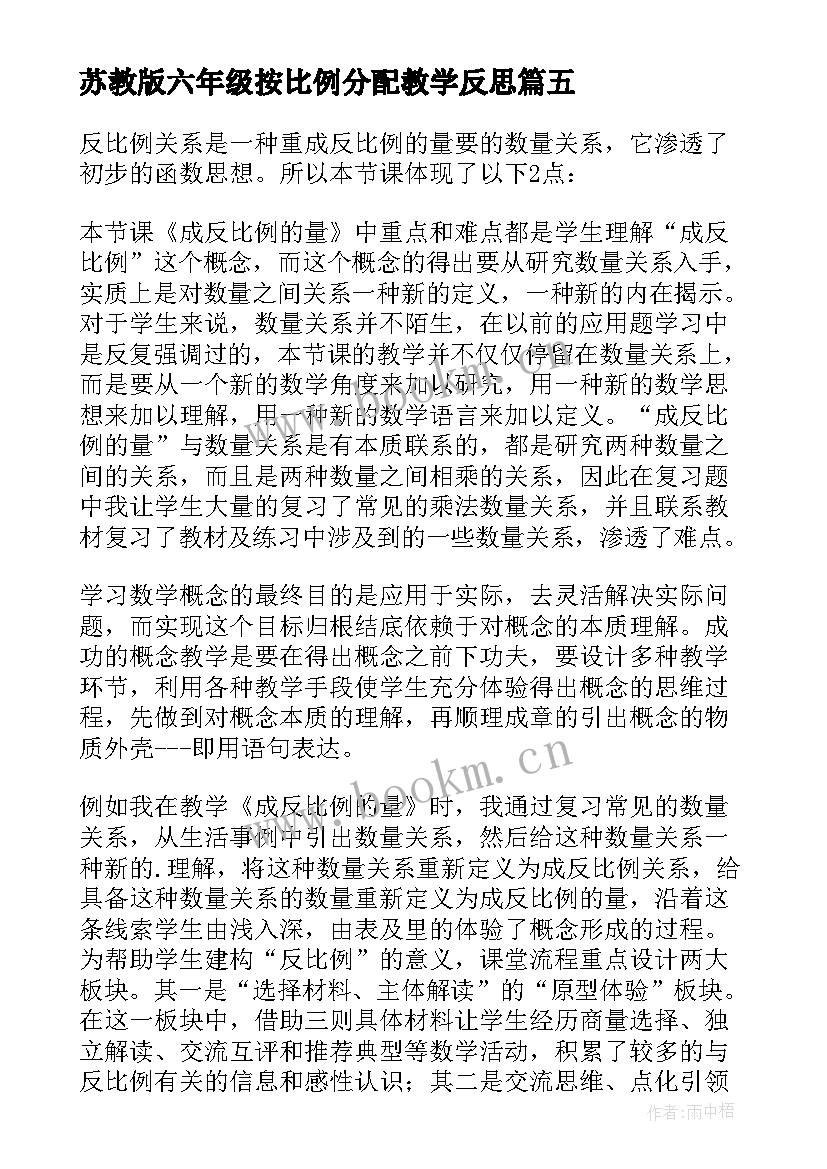 苏教版六年级按比例分配教学反思(通用5篇)