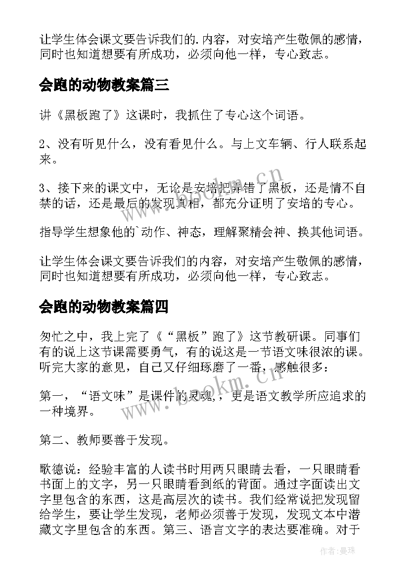 2023年会跑的动物教案(通用5篇)