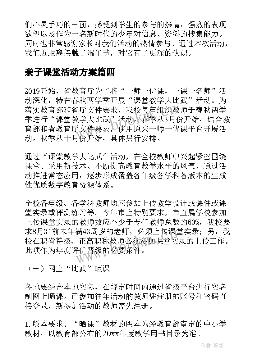 最新亲子课堂活动方案 端午节课堂活动方案(通用5篇)