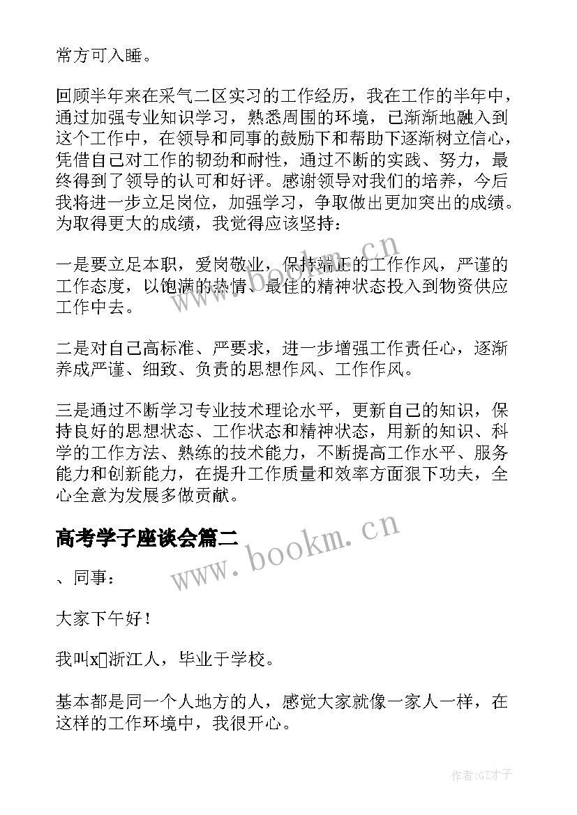 2023年高考学子座谈会 学生座谈会发言稿(优秀6篇)