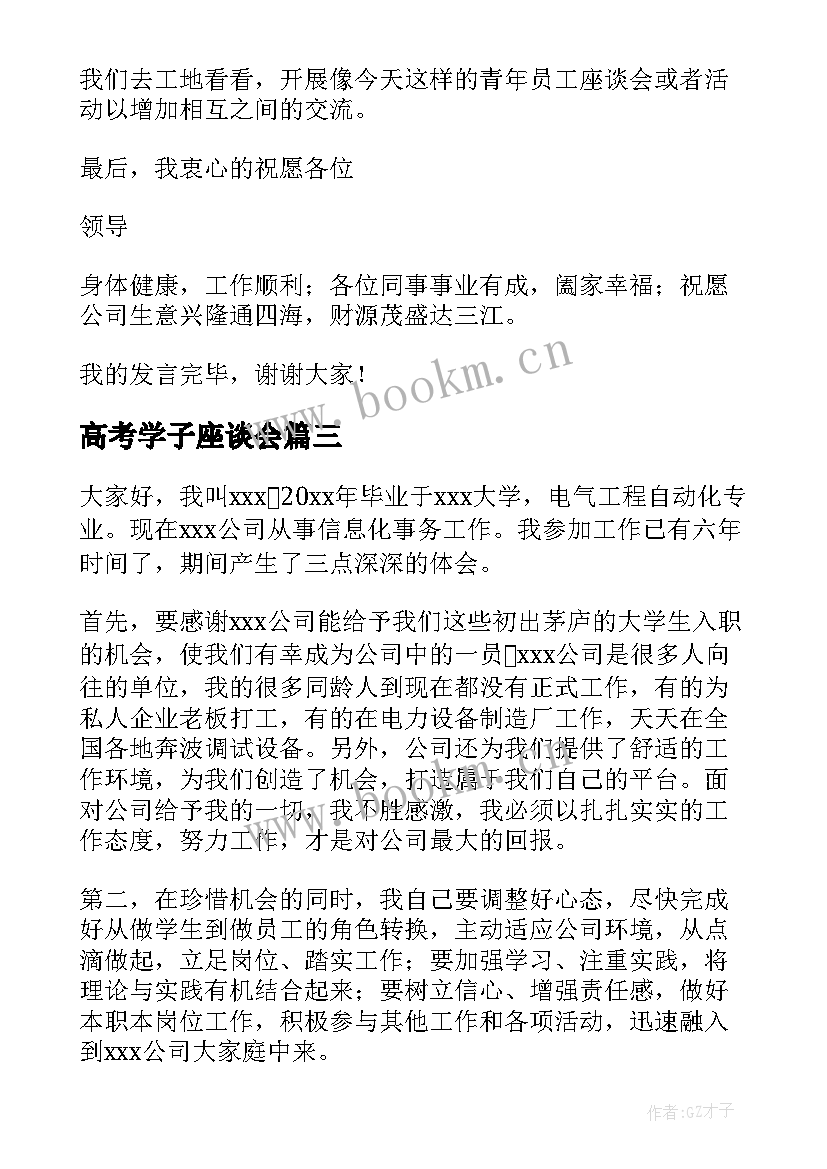 2023年高考学子座谈会 学生座谈会发言稿(优秀6篇)