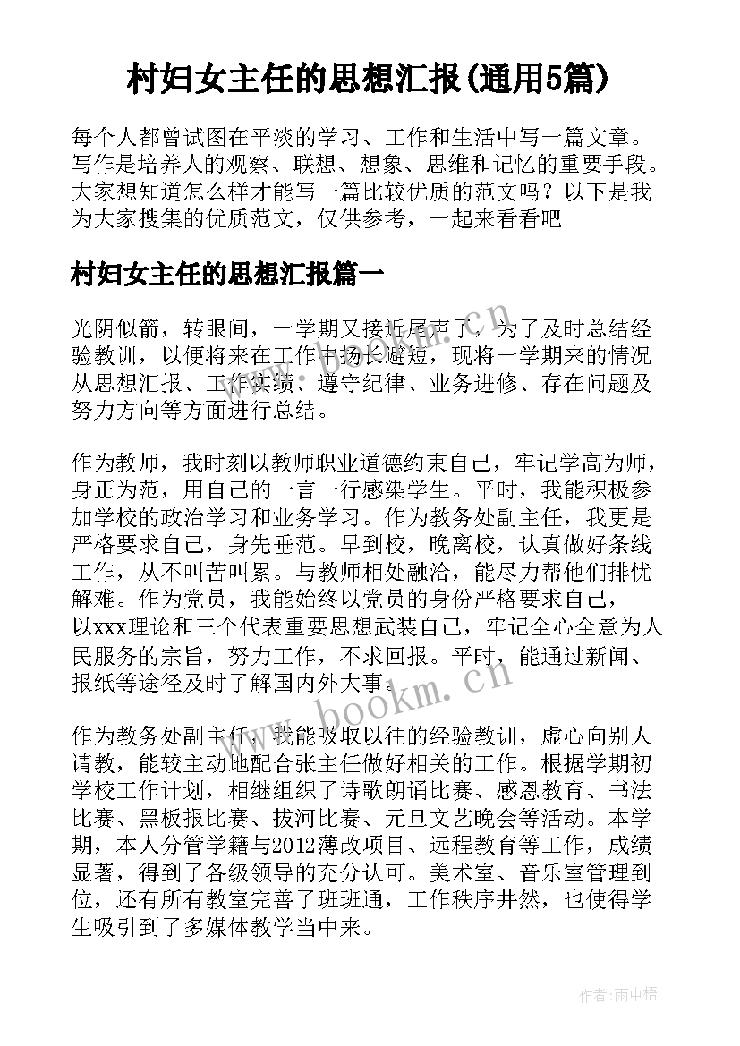 村妇女主任的思想汇报(通用5篇)