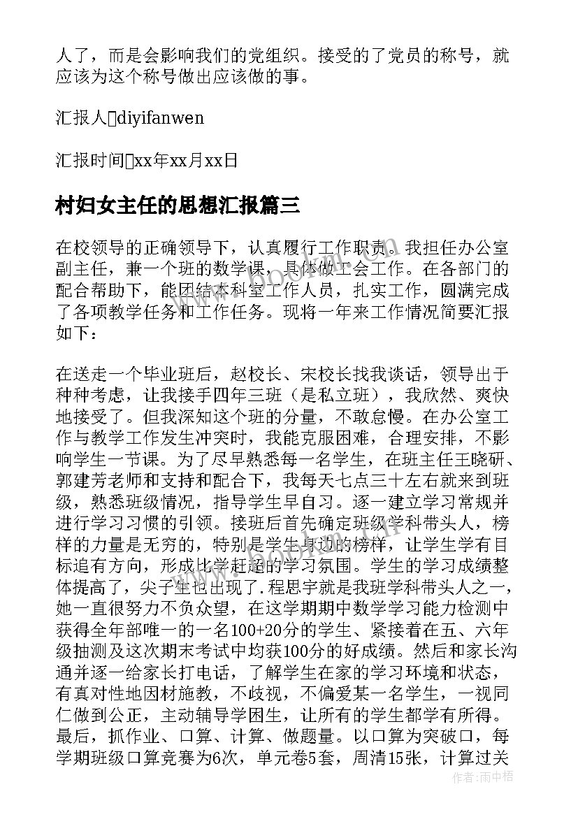 村妇女主任的思想汇报(通用5篇)