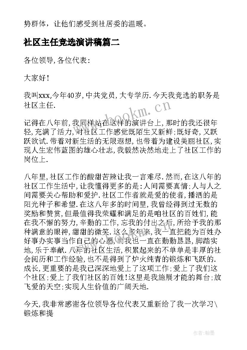 2023年社区主任竞选演讲稿(通用10篇)