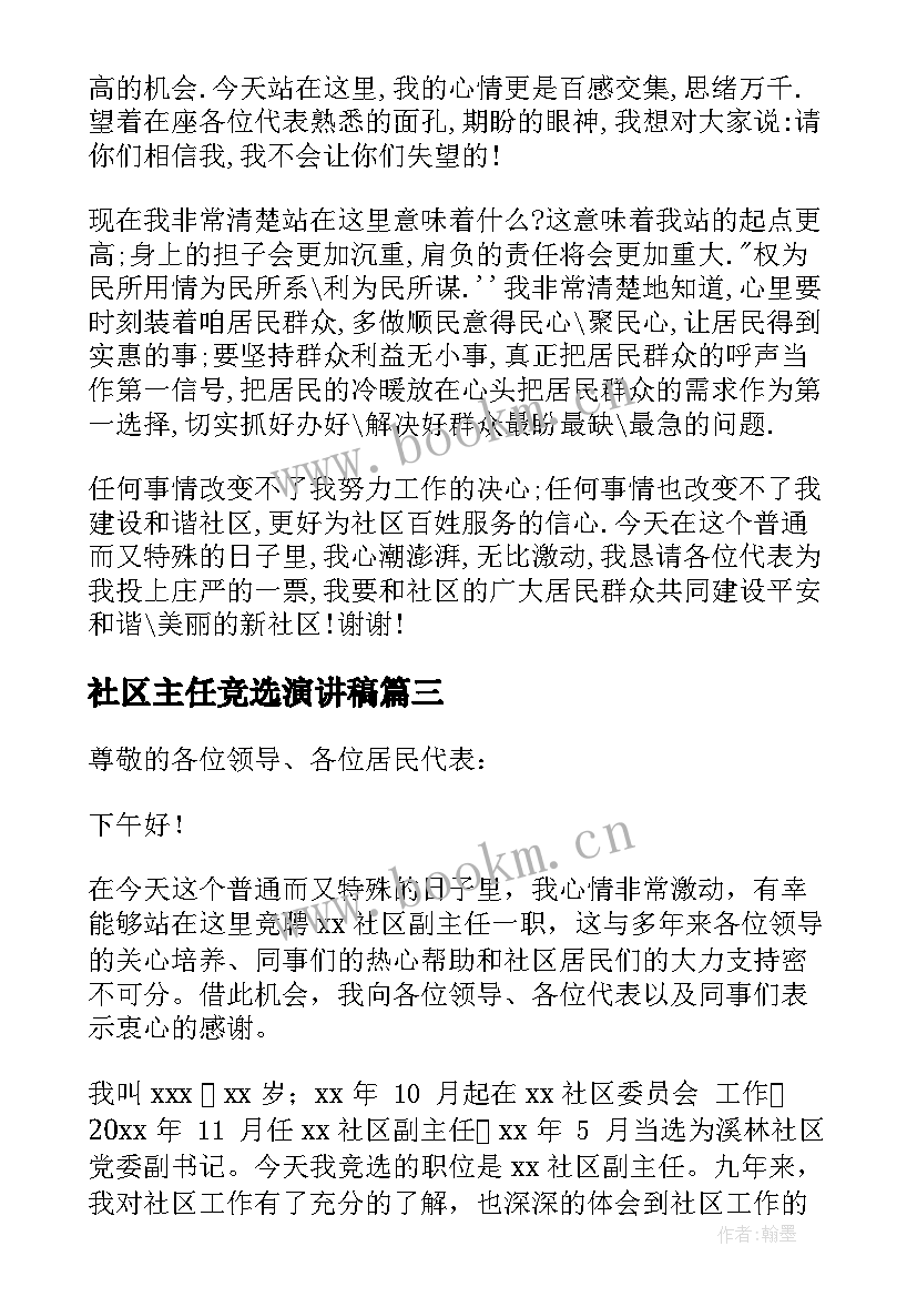 2023年社区主任竞选演讲稿(通用10篇)