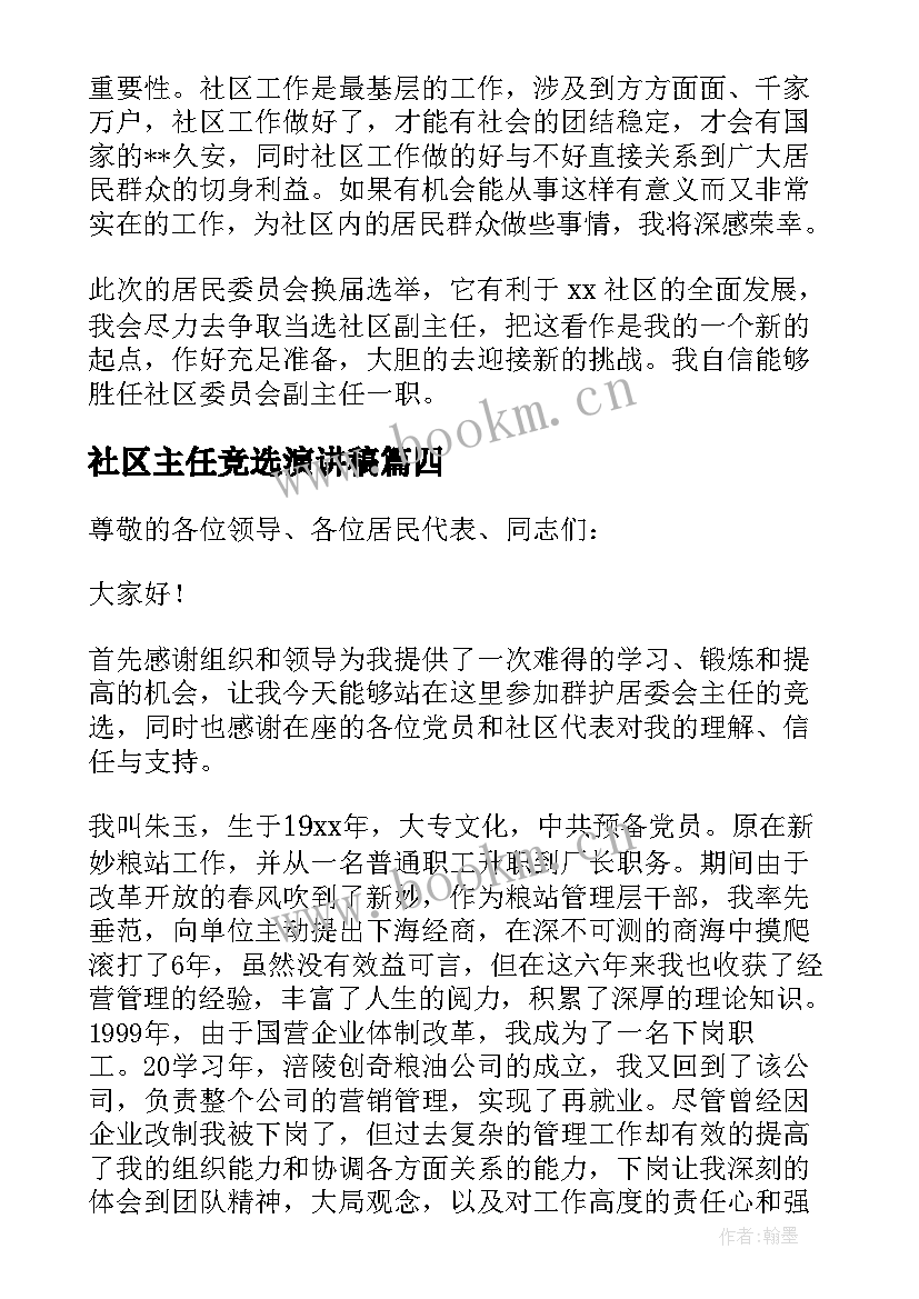 2023年社区主任竞选演讲稿(通用10篇)