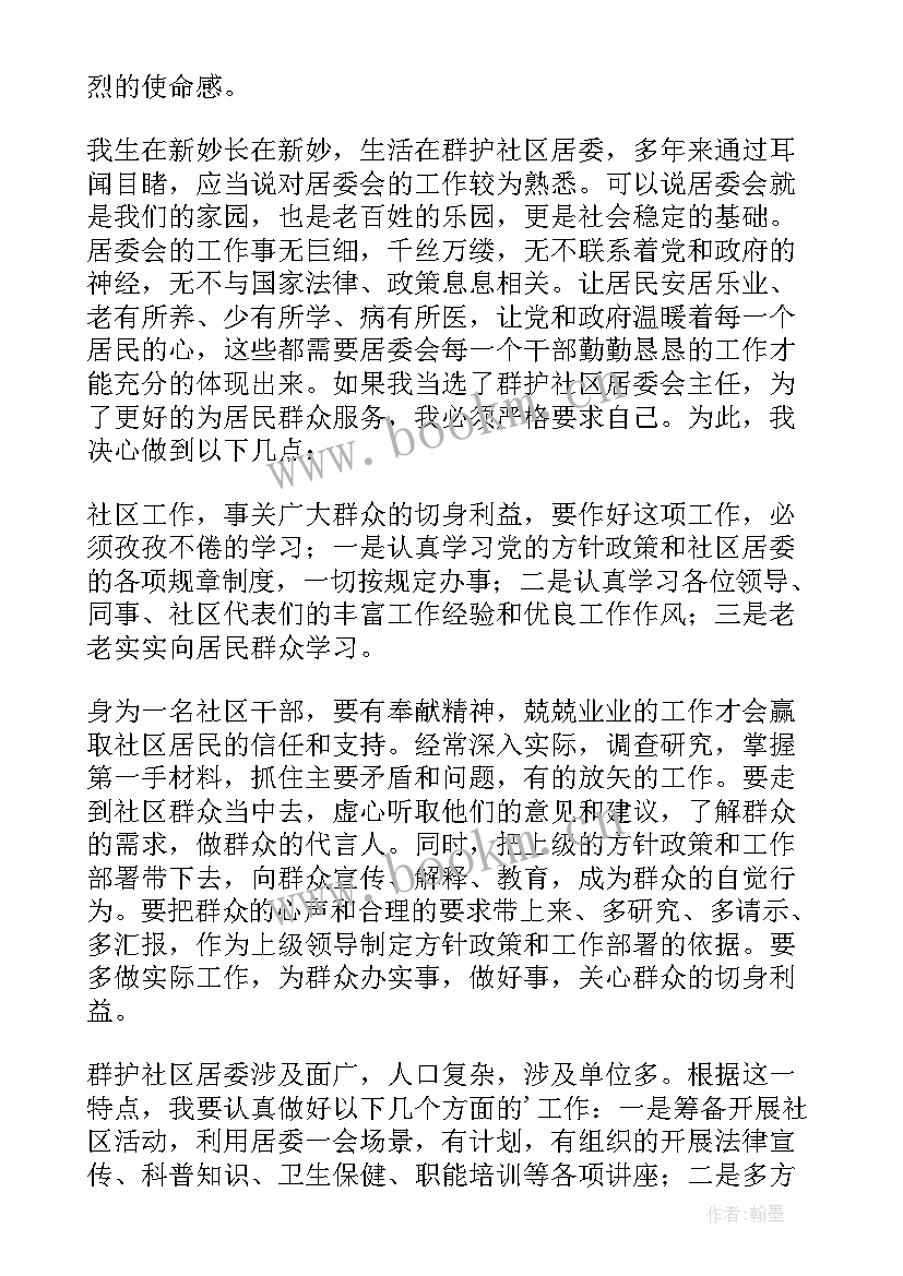 2023年社区主任竞选演讲稿(通用10篇)