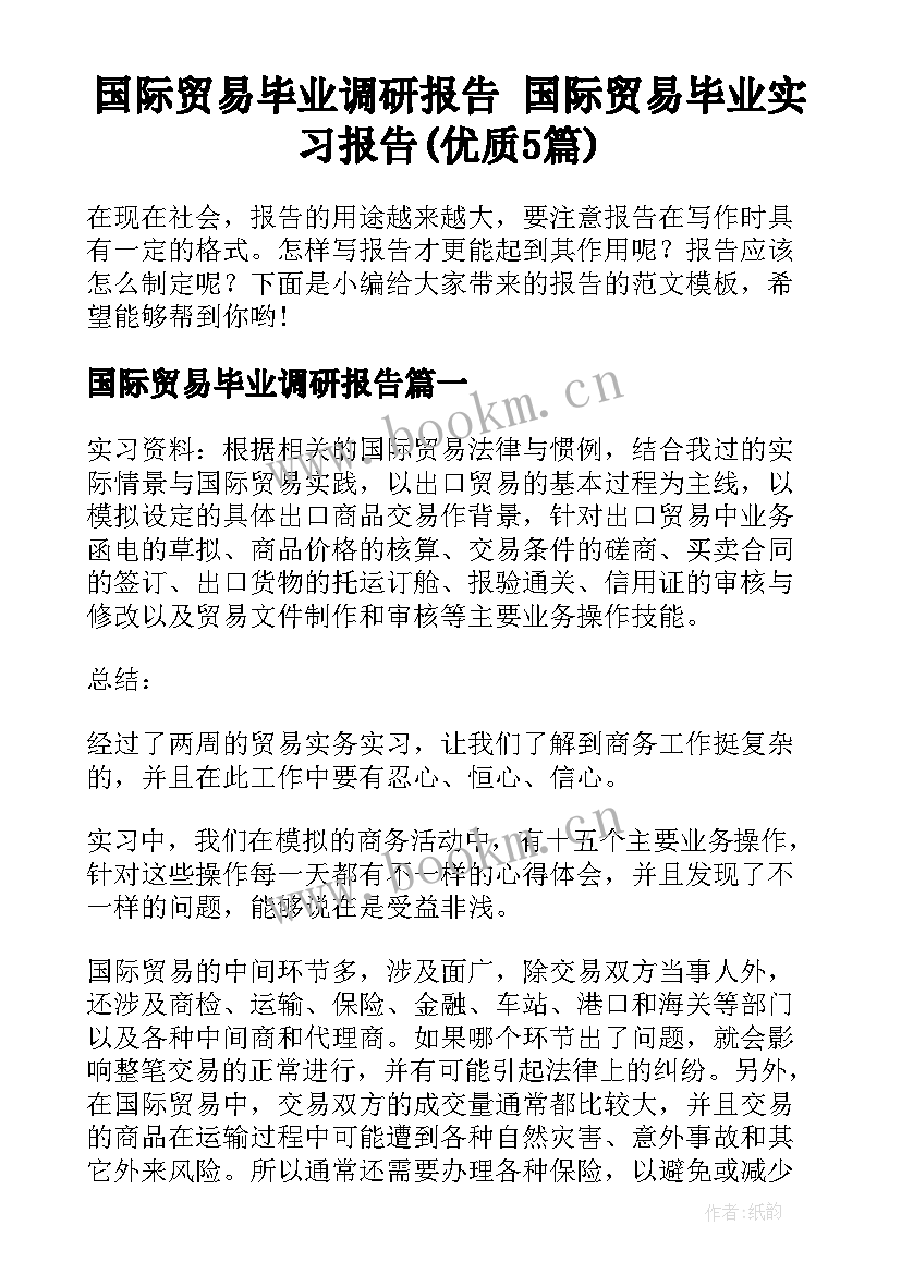 国际贸易毕业调研报告 国际贸易毕业实习报告(优质5篇)