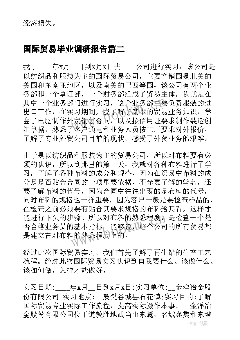 国际贸易毕业调研报告 国际贸易毕业实习报告(优质5篇)