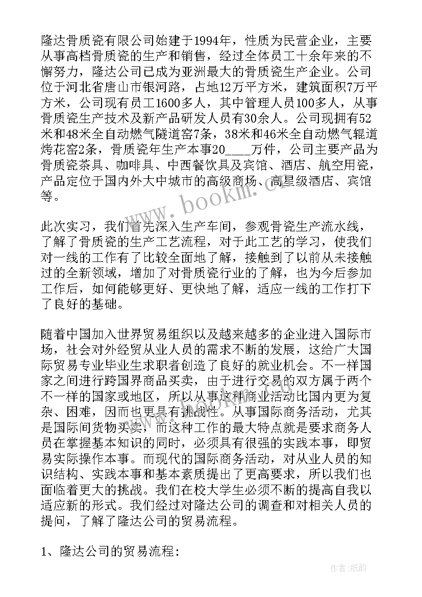 国际贸易毕业调研报告 国际贸易毕业实习报告(优质5篇)