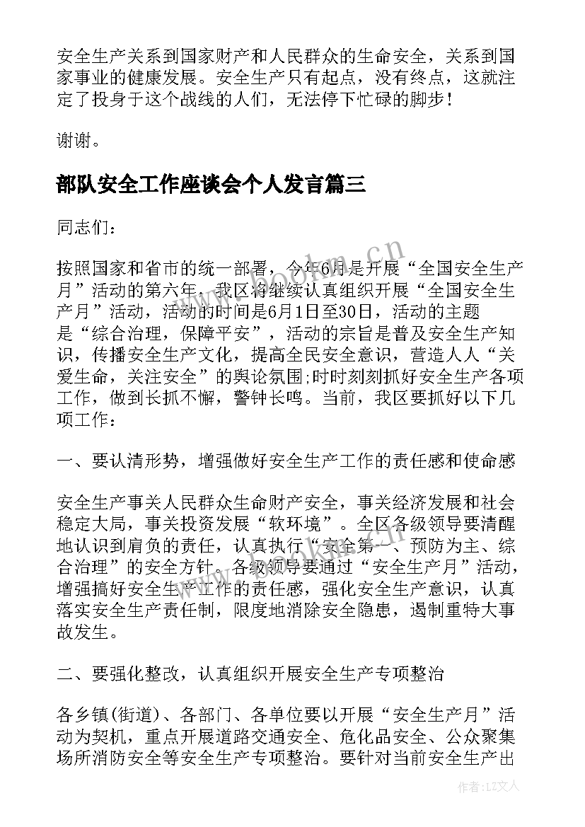 2023年部队安全工作座谈会个人发言(汇总10篇)