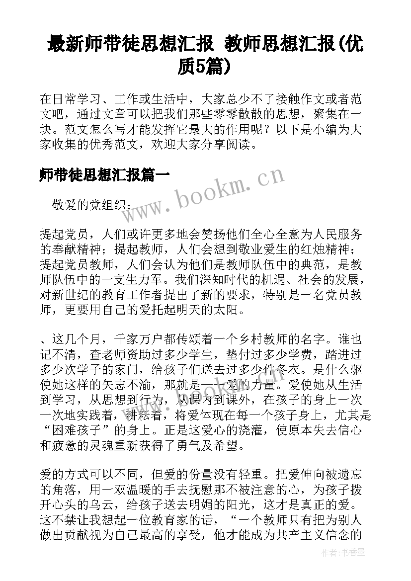 最新师带徒思想汇报 教师思想汇报(优质5篇)