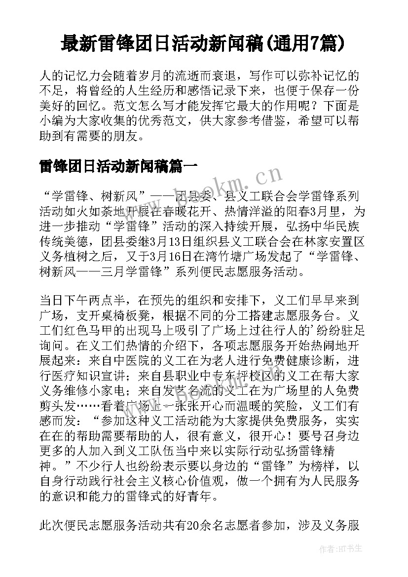 最新雷锋团日活动新闻稿(通用7篇)
