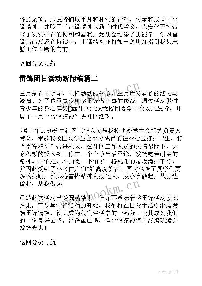 最新雷锋团日活动新闻稿(通用7篇)