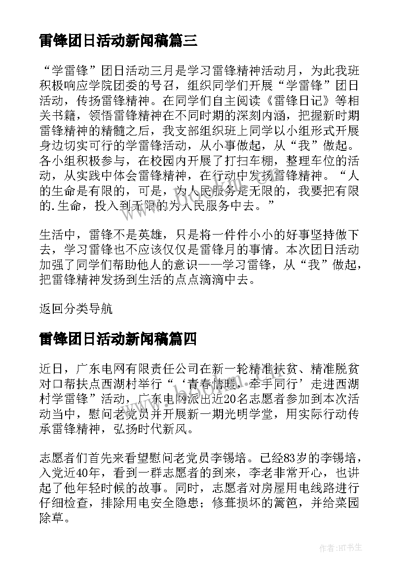 最新雷锋团日活动新闻稿(通用7篇)