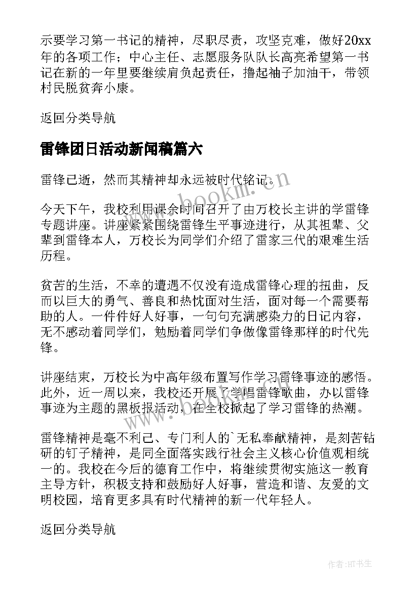 最新雷锋团日活动新闻稿(通用7篇)