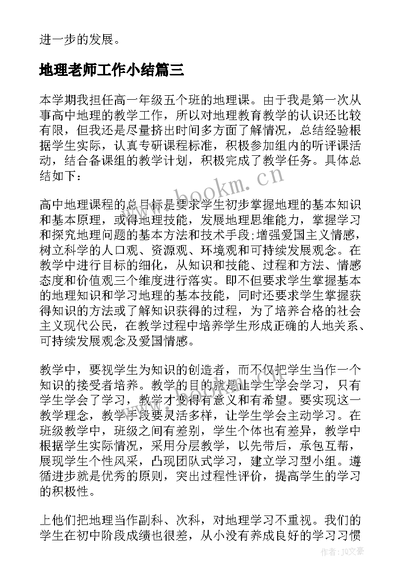 地理老师工作小结 地理教师工作总结(优质9篇)