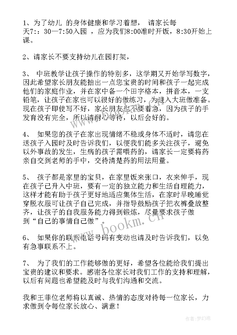 中班春季开学家长会发言稿 中班家长会发言稿(通用8篇)