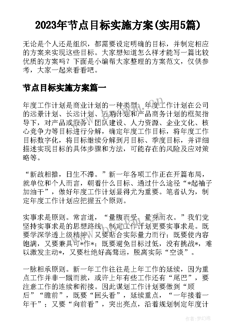 2023年节点目标实施方案(实用5篇)