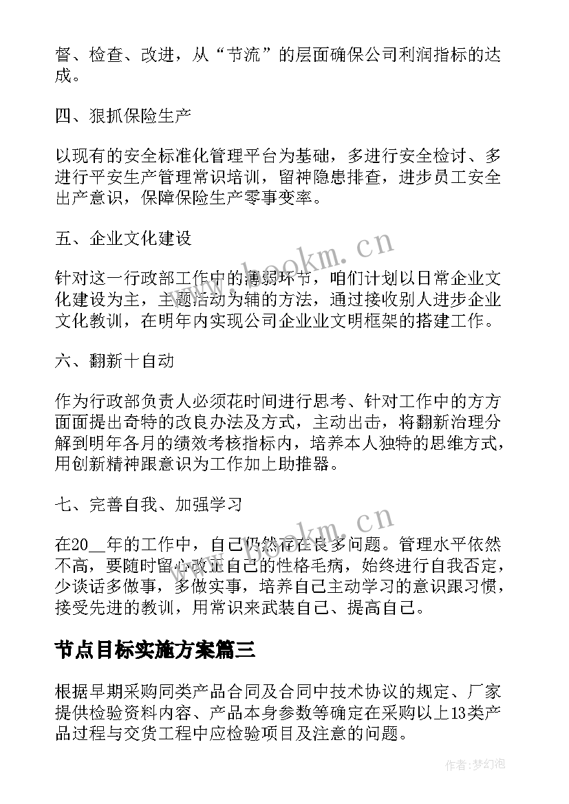 2023年节点目标实施方案(实用5篇)