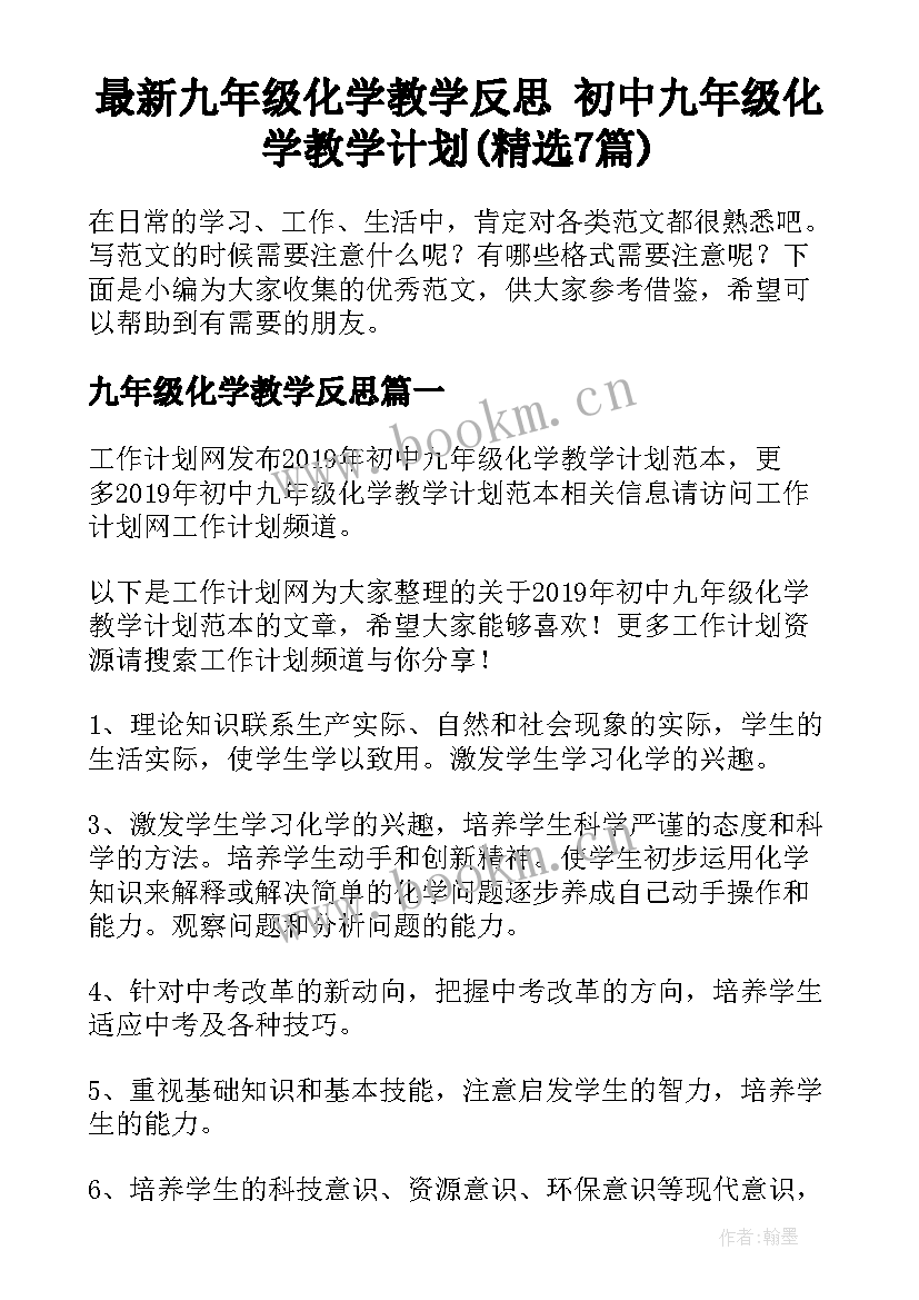 最新九年级化学教学反思 初中九年级化学教学计划(精选7篇)