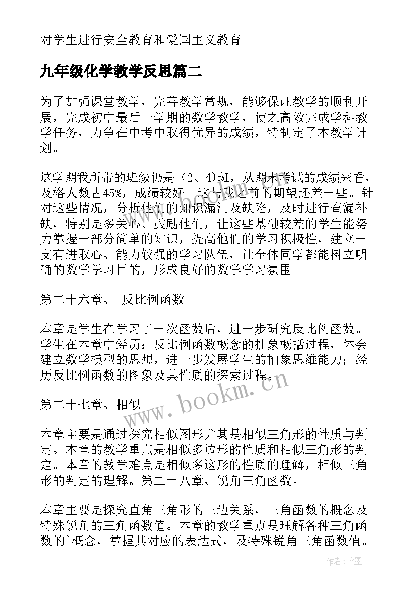 最新九年级化学教学反思 初中九年级化学教学计划(精选7篇)