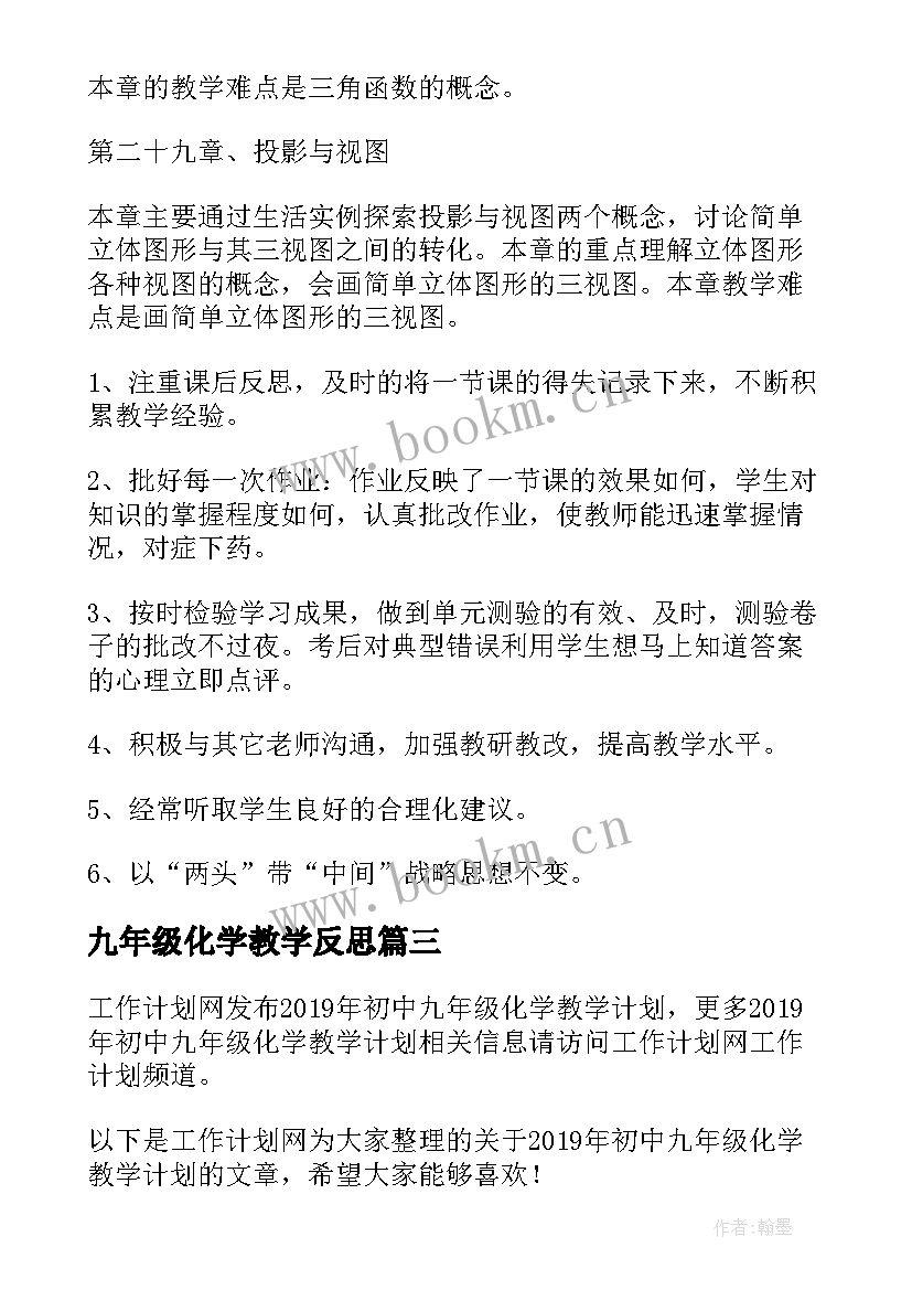 最新九年级化学教学反思 初中九年级化学教学计划(精选7篇)