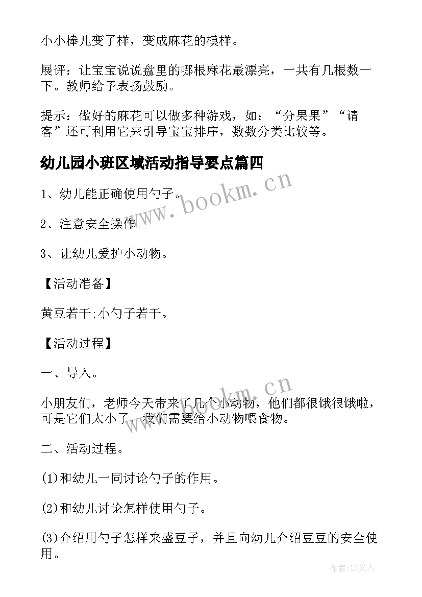 最新幼儿园小班区域活动指导要点 幼儿园小班区域活动教案(大全5篇)