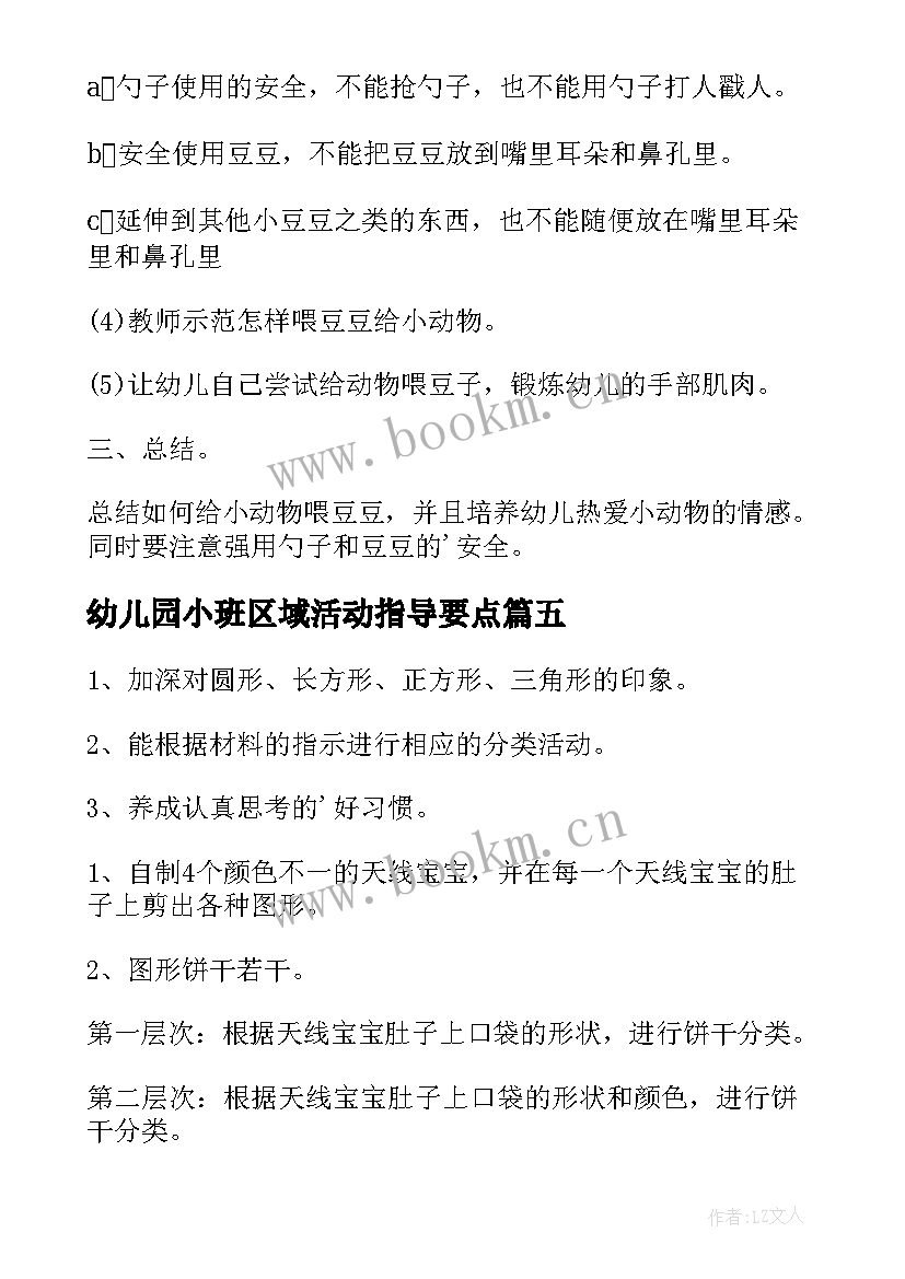 最新幼儿园小班区域活动指导要点 幼儿园小班区域活动教案(大全5篇)