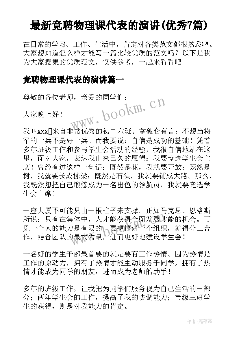 最新竞聘物理课代表的演讲(优秀7篇)