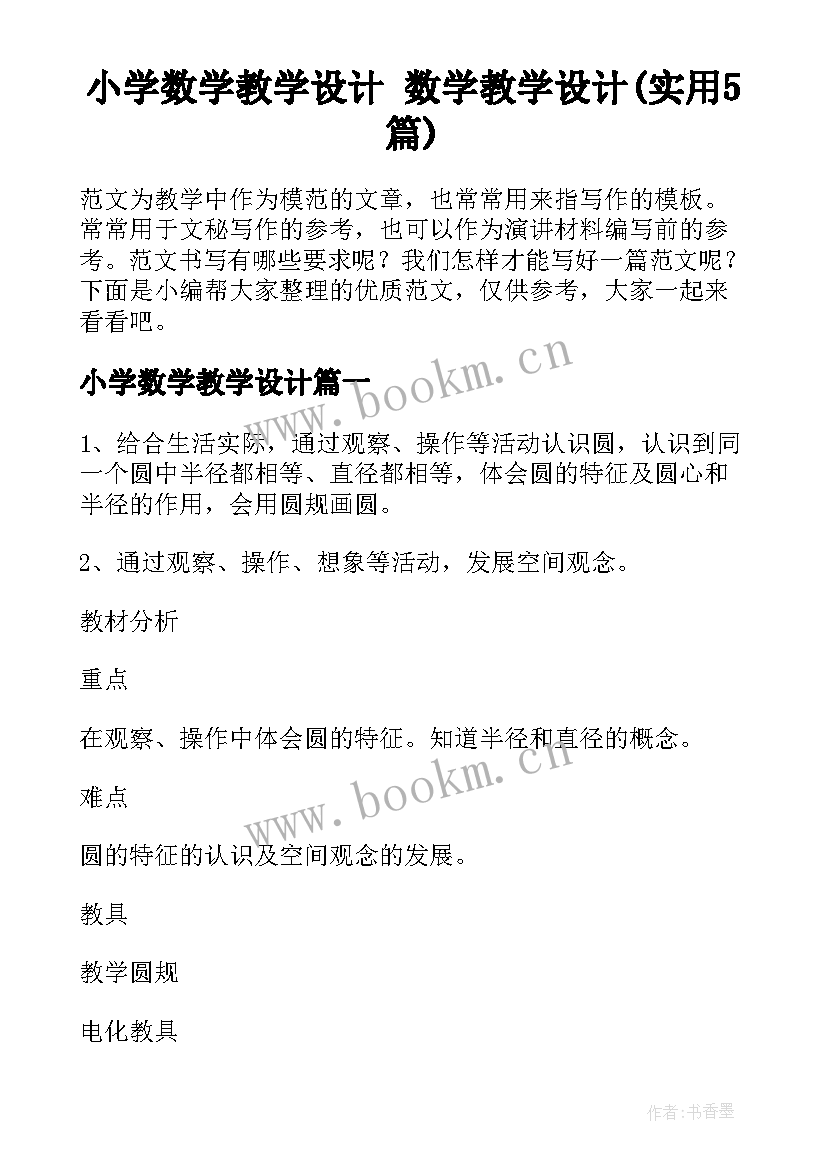 小学数学教学设计 数学教学设计(实用5篇)