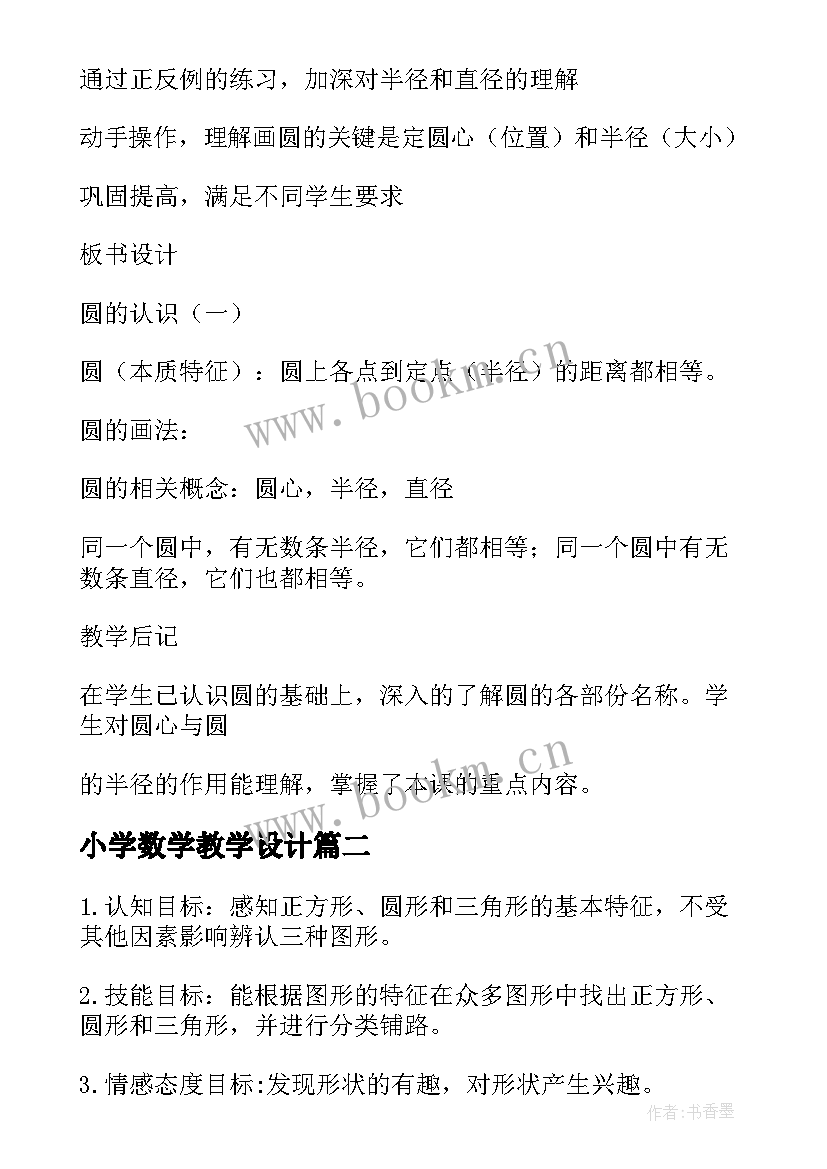 小学数学教学设计 数学教学设计(实用5篇)