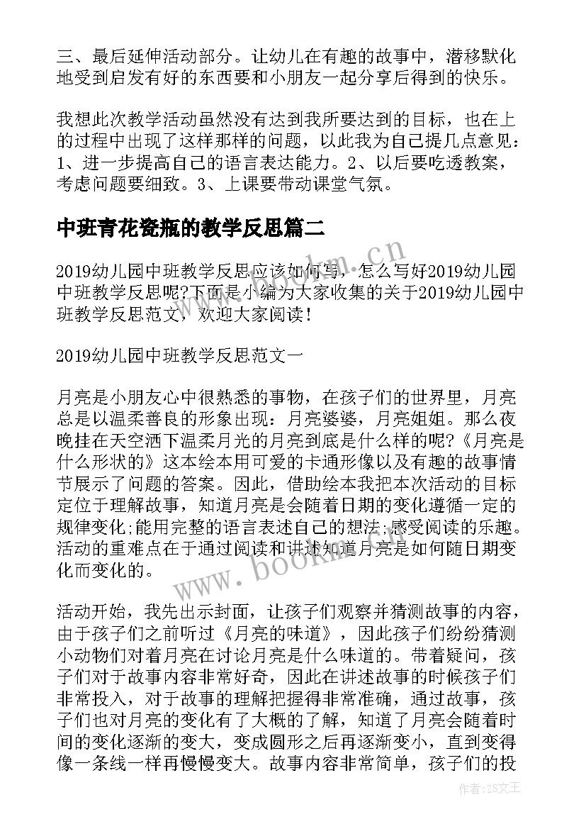 最新中班青花瓷瓶的教学反思(优秀7篇)