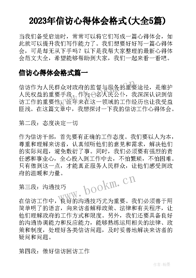 2023年信访心得体会格式(大全5篇)