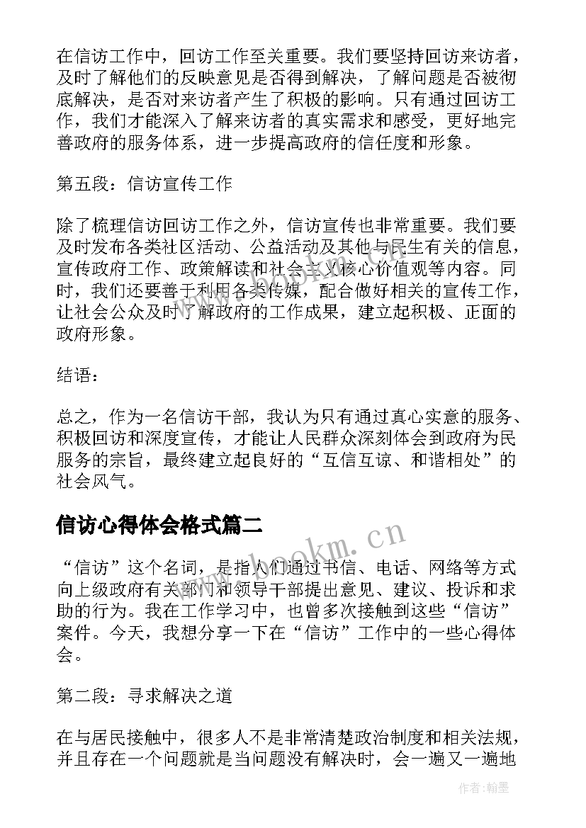 2023年信访心得体会格式(大全5篇)