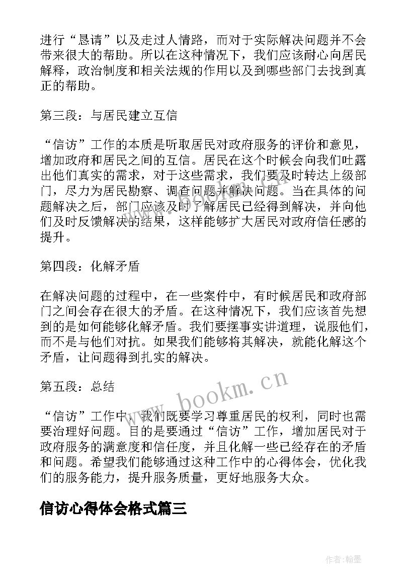 2023年信访心得体会格式(大全5篇)