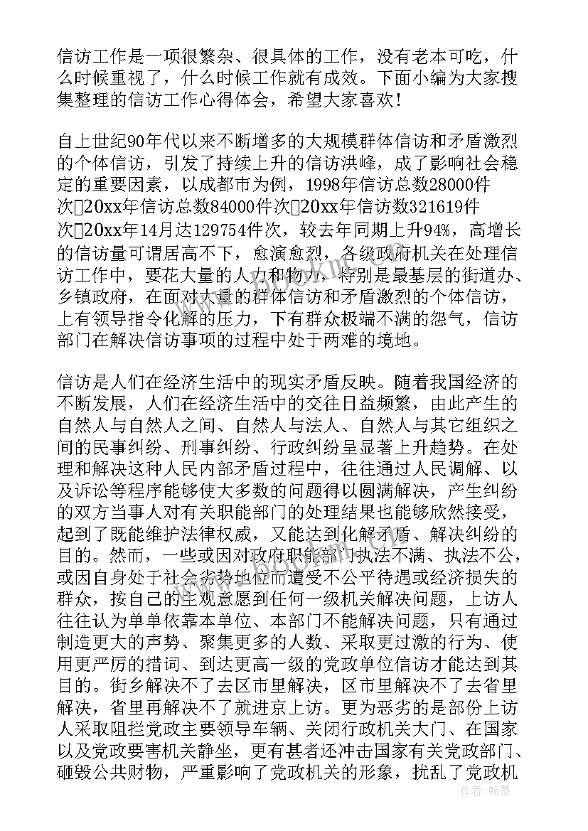 2023年信访心得体会格式(大全5篇)